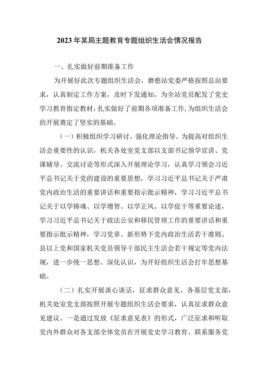 2023年某局主题教育专题组织生活会情况报告（附对照检查材料）.docx_第1页