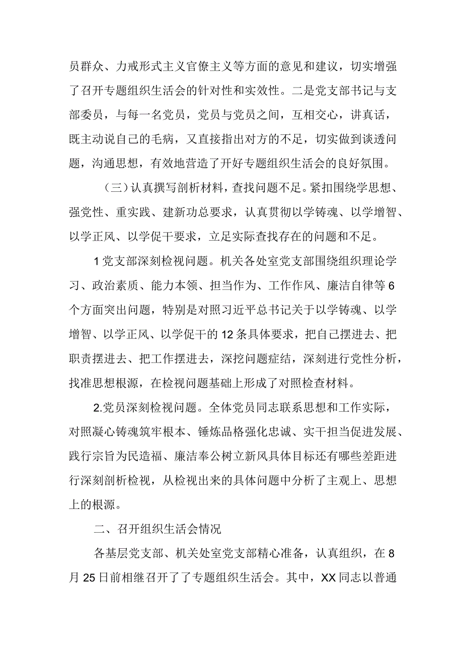 2023年某局主题教育专题组织生活会情况报告（附对照检查材料）.docx_第2页