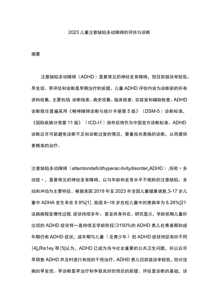 2023儿童注意缺陷多动障碍的评估与诊断.docx_第1页