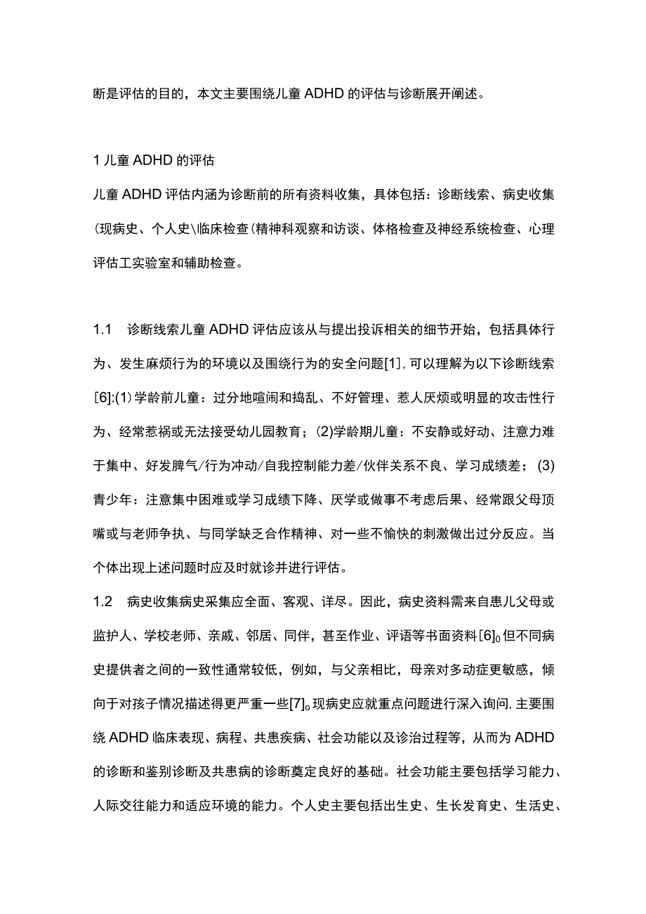 2023儿童注意缺陷多动障碍的评估与诊断.docx_第2页