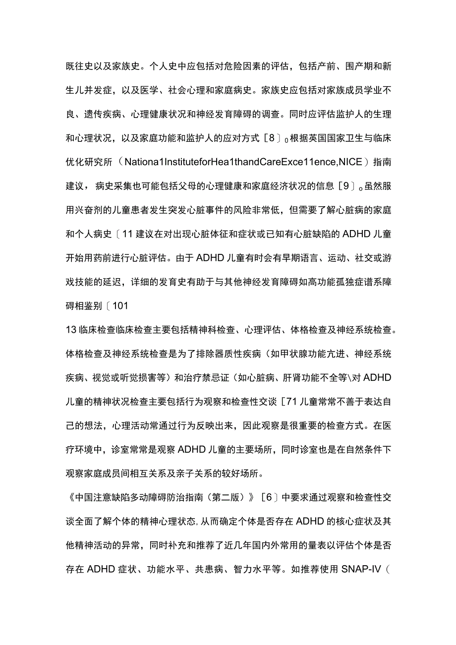 2023儿童注意缺陷多动障碍的评估与诊断.docx_第3页