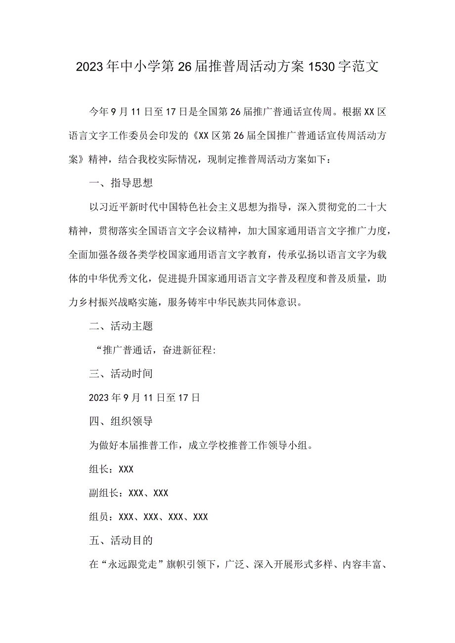 2023年中小学第26届推普周活动方案1530字范文.docx_第1页