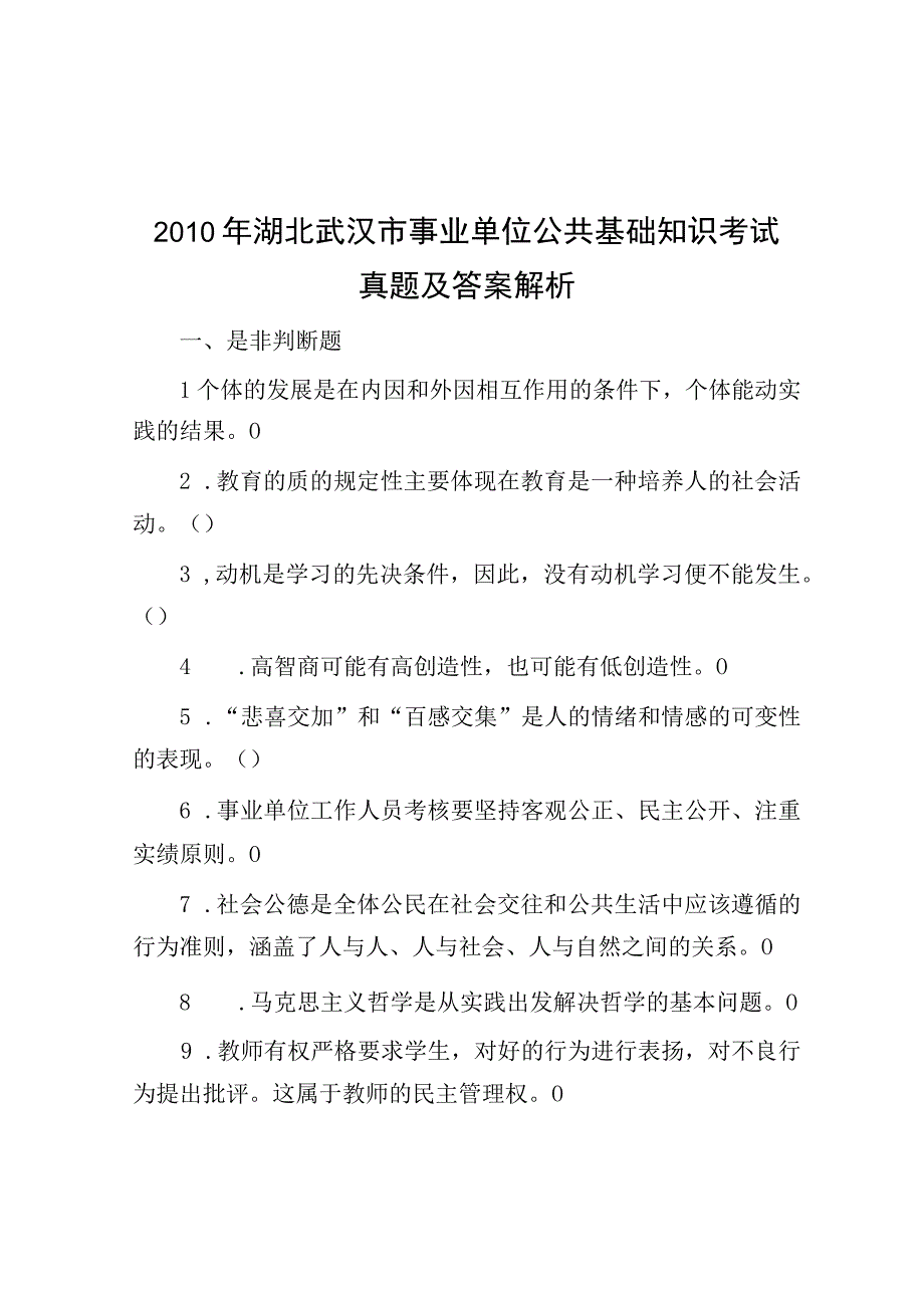 2010年湖北武汉市事业单位公共基础知识考试真题及答案解析.docx_第1页