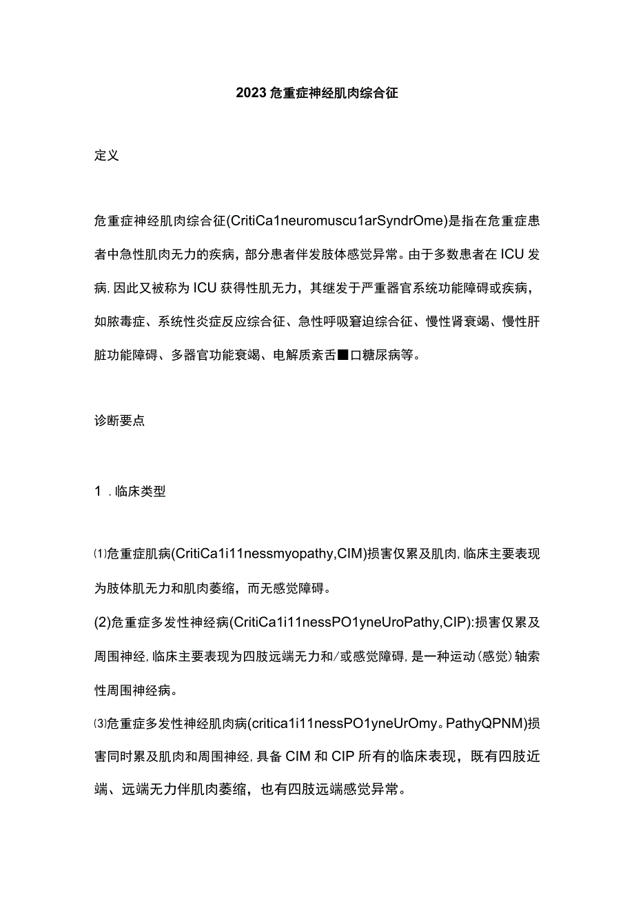 2023危重症神经肌肉综合征.docx_第1页