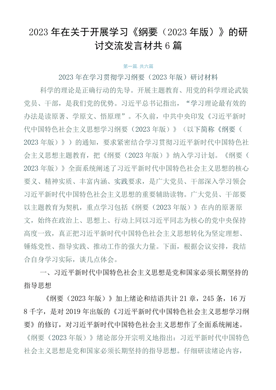 2023年在关于开展学习《纲要（2023年版）》的研讨交流发言材共6篇.docx_第1页