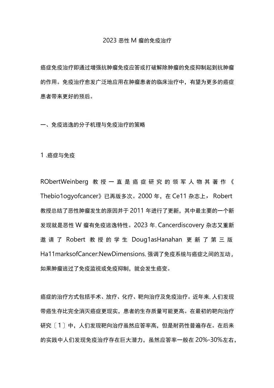 2023恶性肿瘤的免疫治疗.docx_第1页