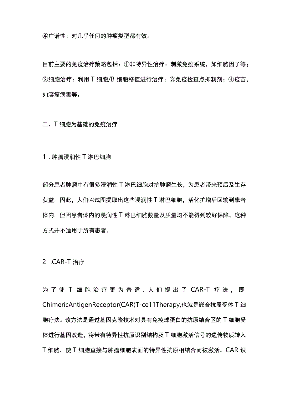 2023恶性肿瘤的免疫治疗.docx_第3页