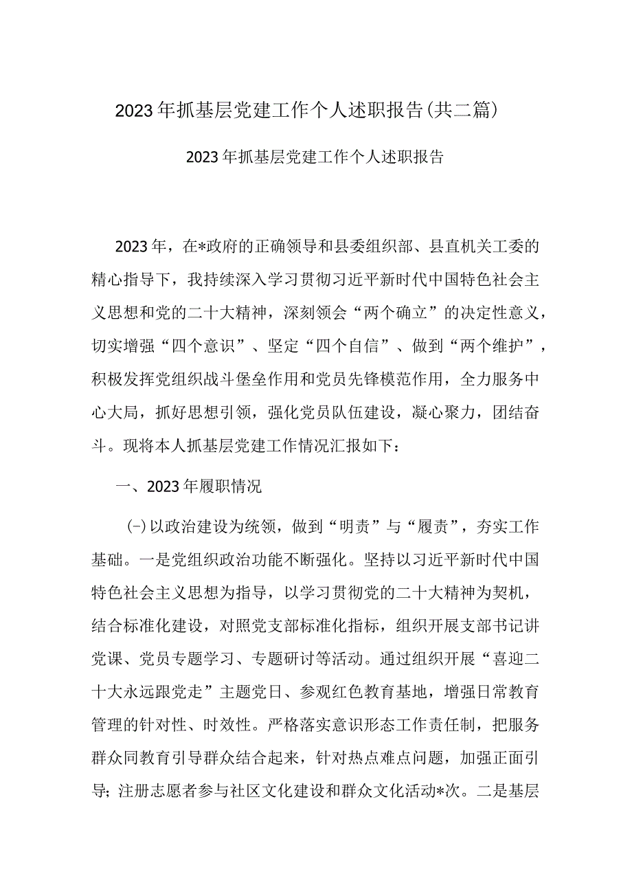 2022年抓基层党建工作个人述职报告(共二篇).docx_第1页