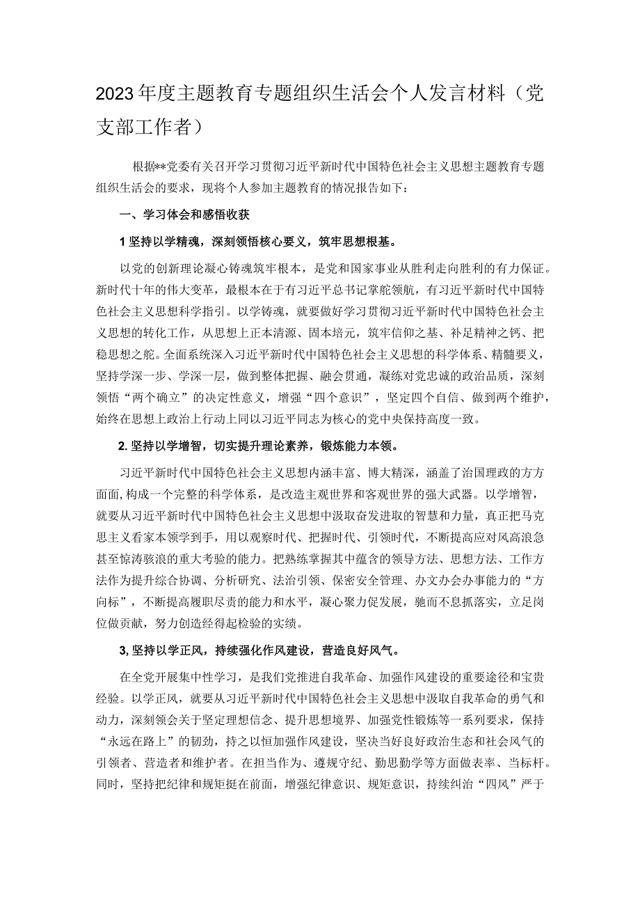 2023年度主题教育专题组织生活会个人发言材料（党支部工作者）.docx_第1页