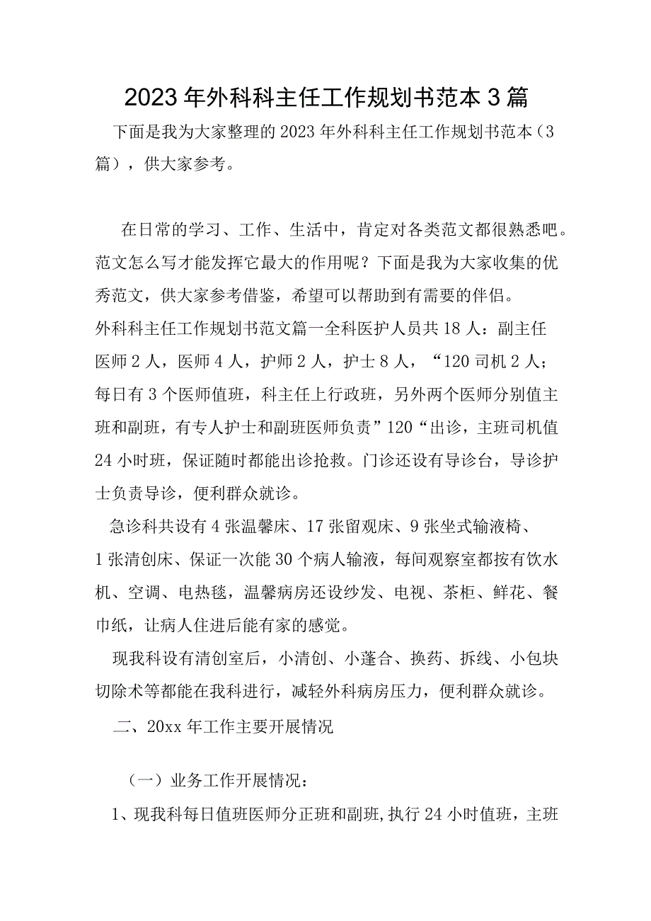 2023年外科科主任工作规划书范本3篇.docx_第1页