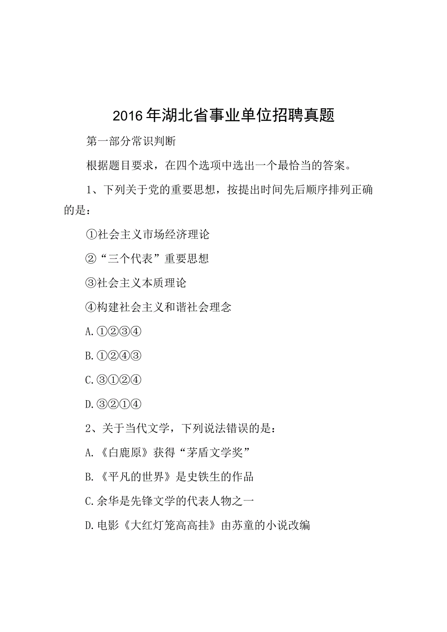 2016年湖北省事业单位招聘真题.docx_第1页