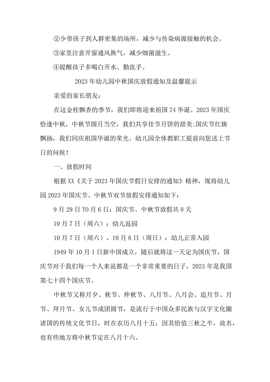 2023年乡镇幼儿园中秋国庆放假通知及温馨提示 （新编3份）.docx_第3页