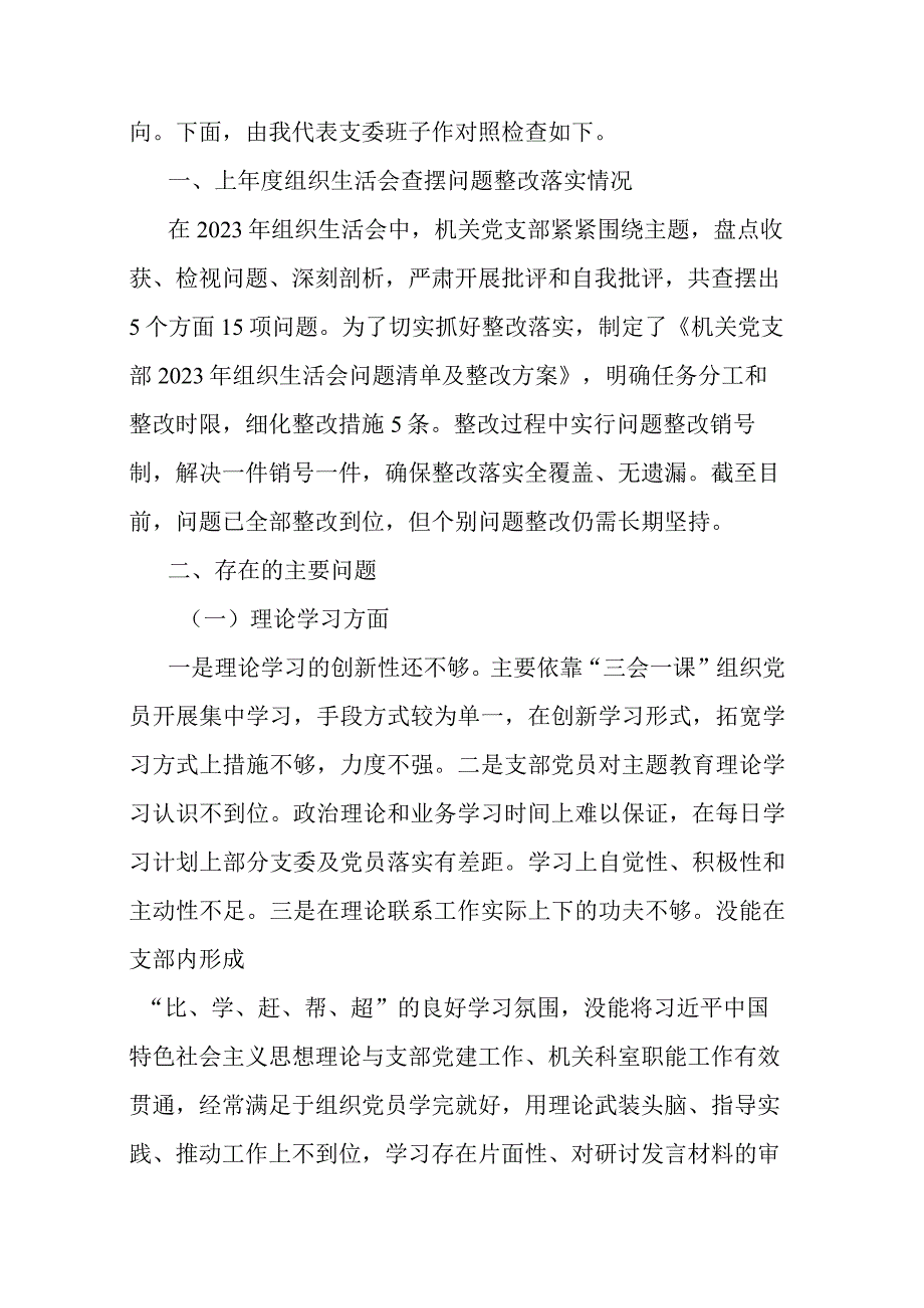 4篇2023年度对照六个方面存在的问题及“五学五查五改”专题组织生活会班子对照检查材料.docx_第2页