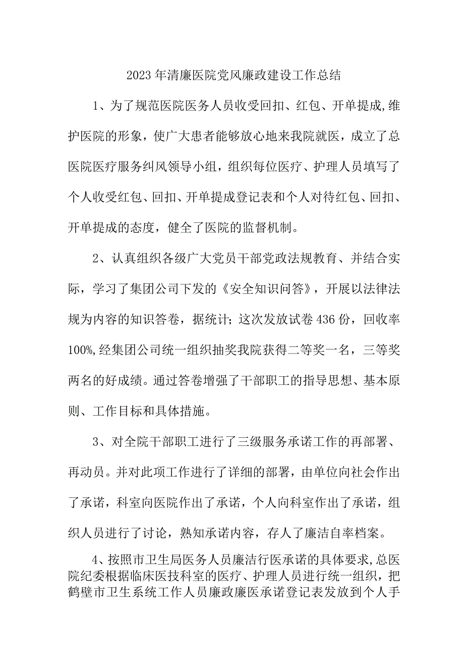 2023年二甲医院党风廉政建设工作总结 6份.docx_第1页