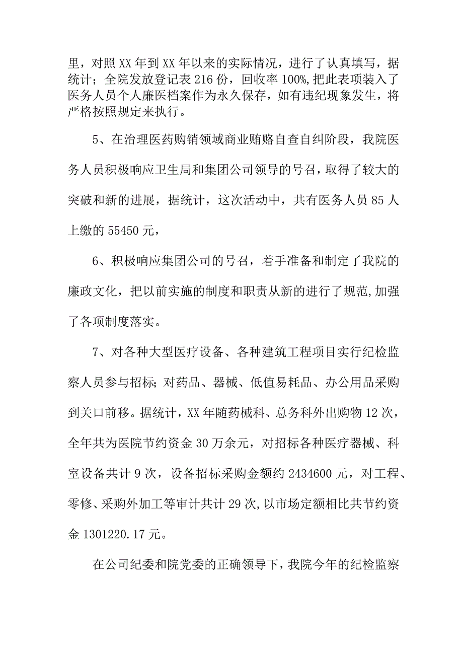 2023年二甲医院党风廉政建设工作总结 6份.docx_第2页