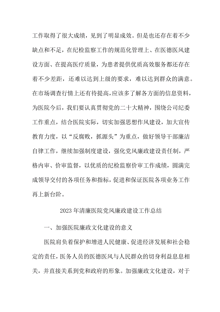 2023年二甲医院党风廉政建设工作总结 6份.docx_第3页