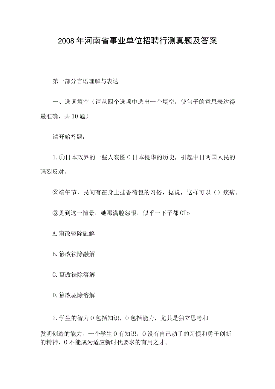 2008年河南省事业单位招聘行测真题及答案.docx_第1页