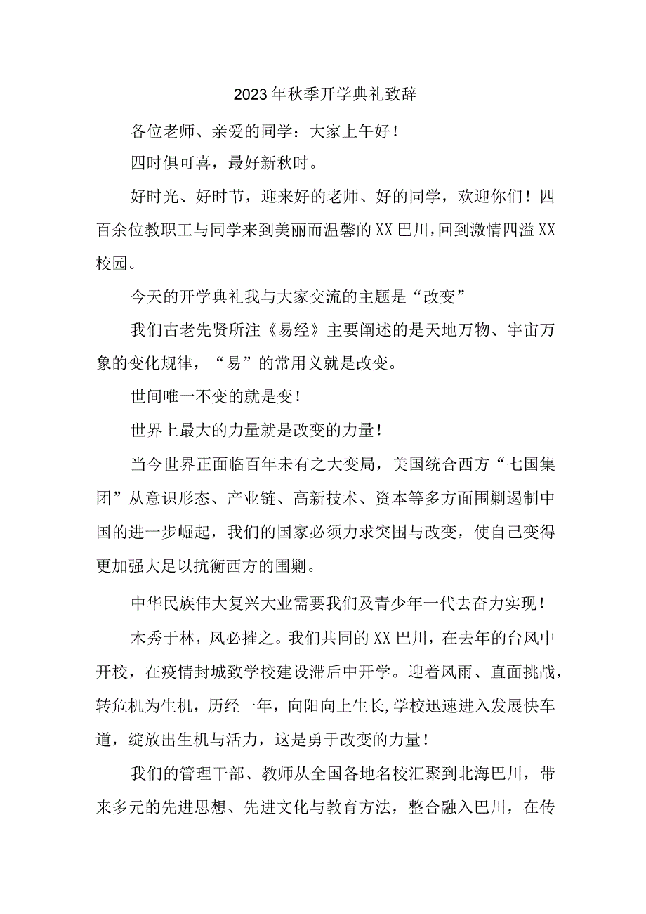 2023年市区实验学校秋季开学典礼致辞 3份.docx_第1页