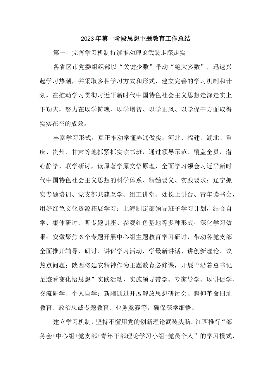 2023年第一阶段思想主题教育工作总结合计3份.docx_第1页