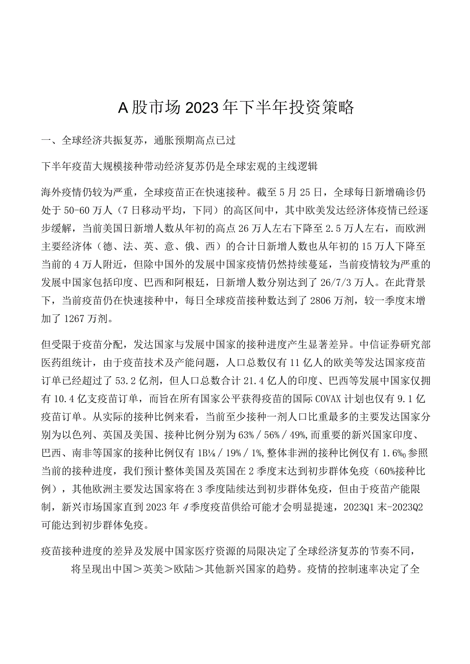 A股市场2021年下半年投资策略.docx_第1页