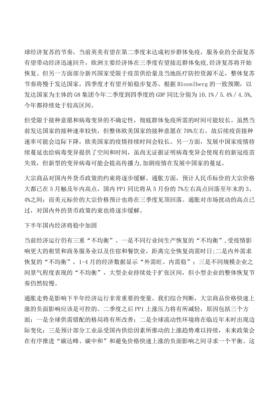 A股市场2021年下半年投资策略.docx_第2页