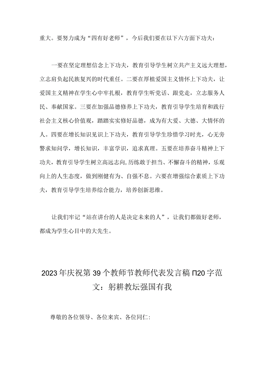 2023年庆祝教师节校长发言稿与庆祝第39个教师节教师代表发言稿：躬耕教坛强国有我（两篇文）.docx_第2页