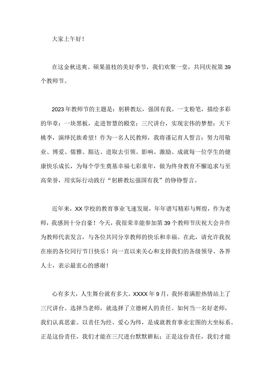 2023年庆祝教师节校长发言稿与庆祝第39个教师节教师代表发言稿：躬耕教坛强国有我（两篇文）.docx_第3页