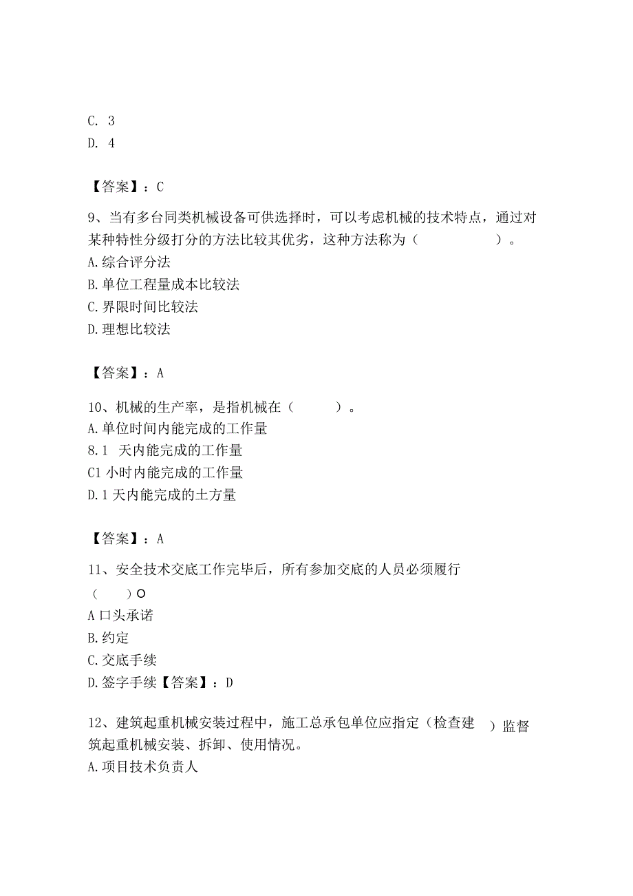 2023年机械员之机械员专业管理实务题库精品（完整版）.docx_第3页