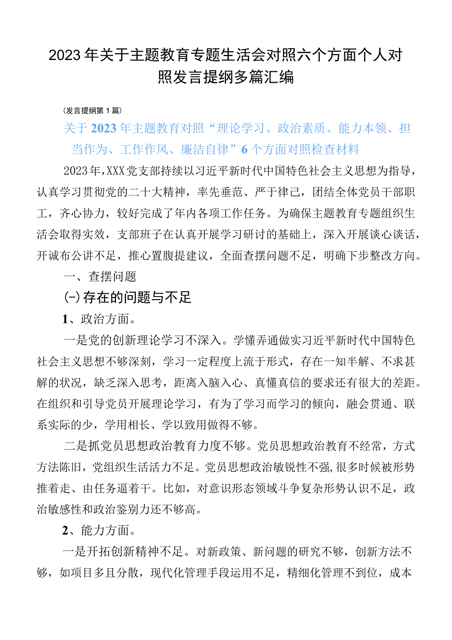 2023年关于主题教育专题生活会对照六个方面个人对照发言提纲多篇汇编.docx_第1页