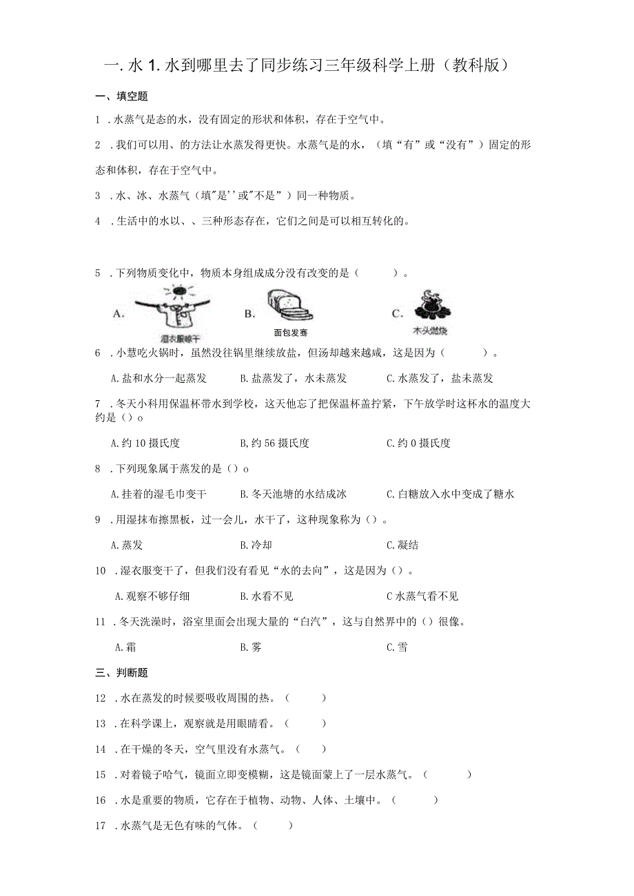 1-1水到哪里去了 同步练习 （含答案） 教科版科学三年级上册.docx_第1页