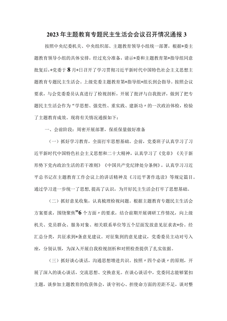 2023年主题教育专题民主生活会会议召开情况通报.docx_第1页