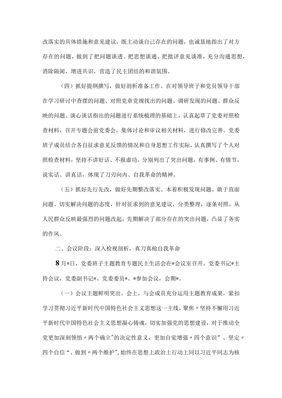 2023年主题教育专题民主生活会会议召开情况通报.docx_第2页