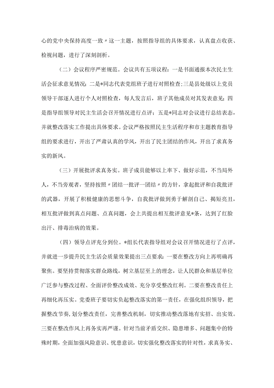 2023年主题教育专题民主生活会会议召开情况通报.docx_第3页