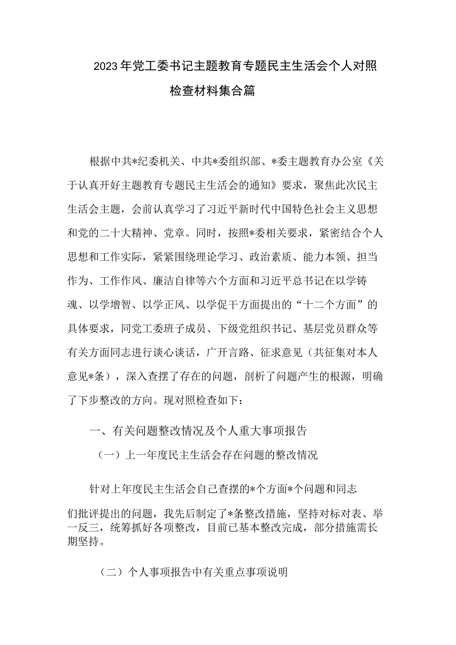 2023年党工委书记主题教育专题民主生活会个人对照检查材料集合篇.docx_第1页