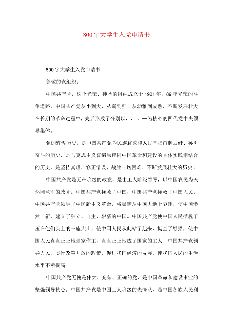 800字大学生入党申请书.docx_第1页