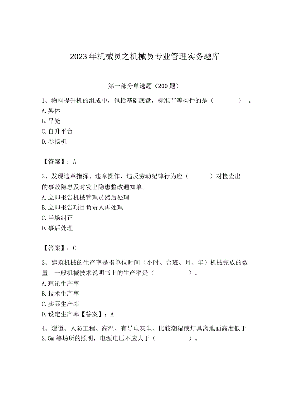 2023年机械员之机械员专业管理实务题库精品（网校专用）.docx_第1页