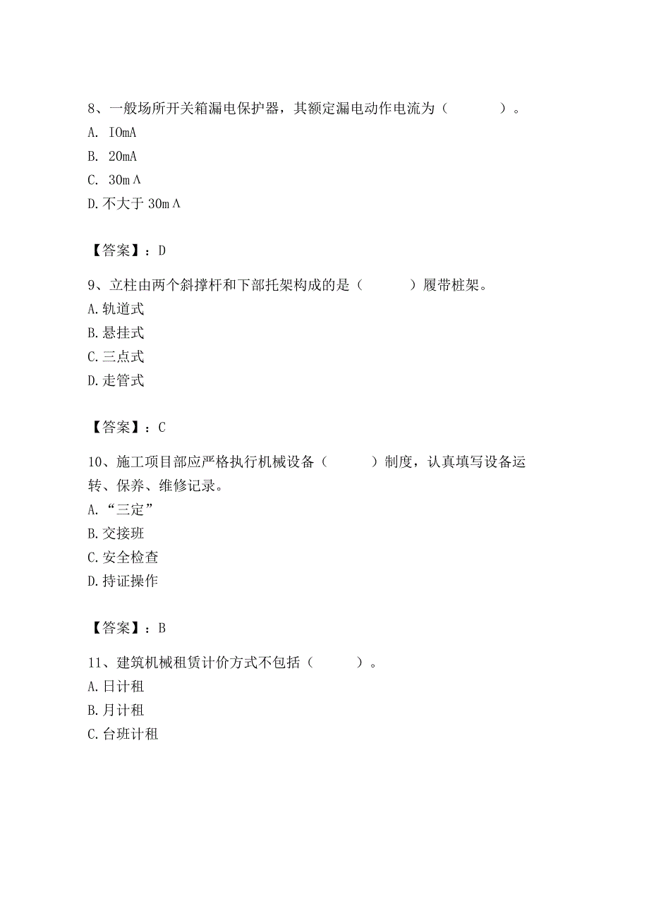 2023年机械员之机械员专业管理实务题库精品（网校专用）.docx_第3页