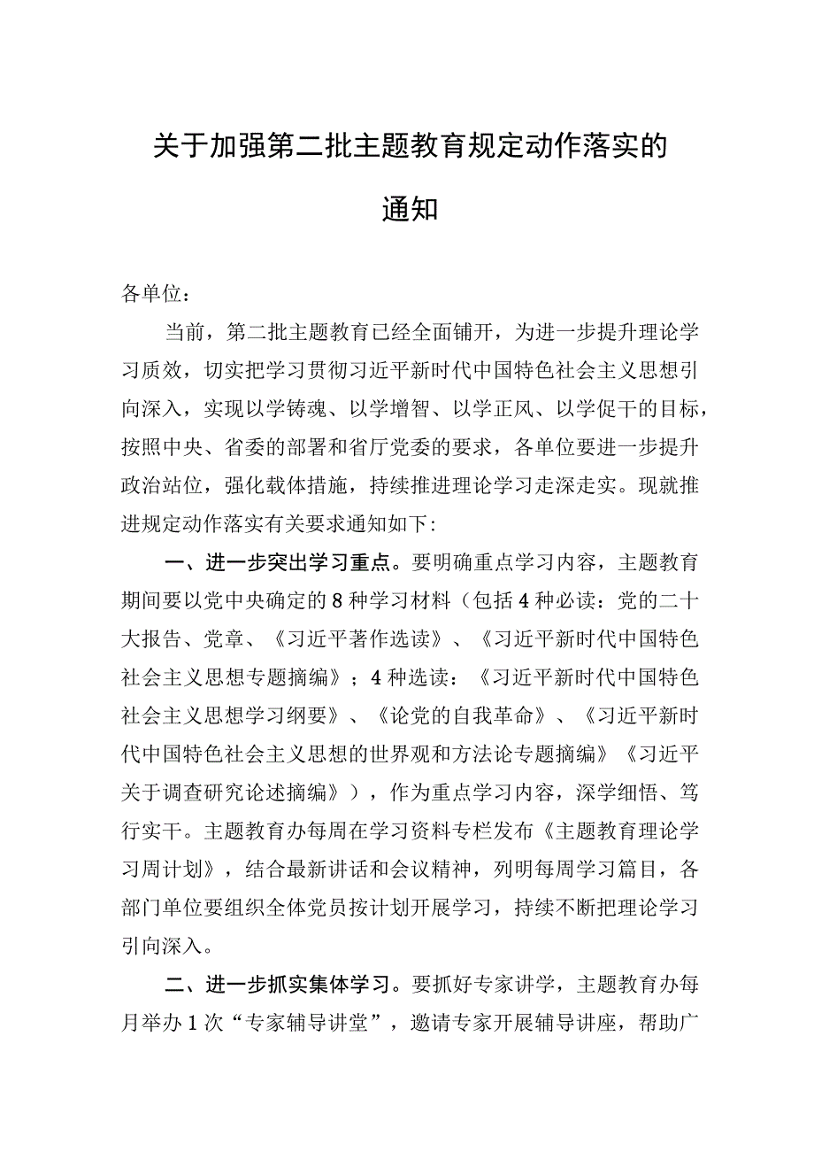 2023年关于加强第二批主题.教育规定动作落实的通知.docx_第1页