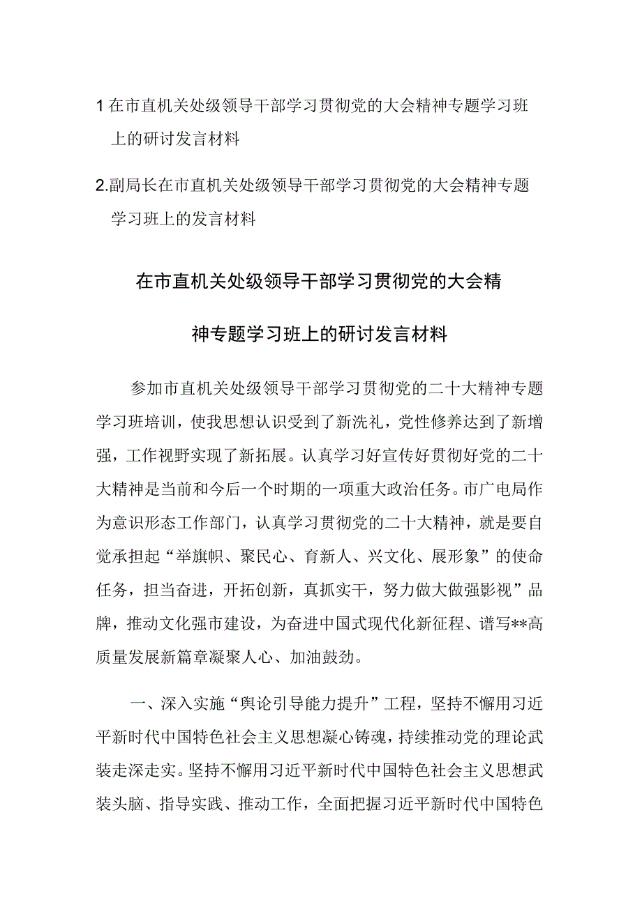 2023年领导干部学习贯彻党的大会精神专题学习班上的研讨发言材料2篇.docx_第1页