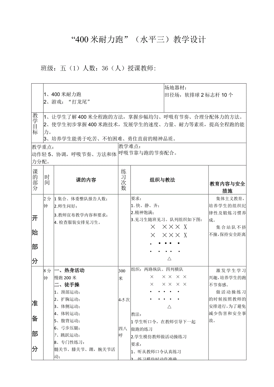 400米耐力跑 教学设计-人教版五年级体育与健康.docx_第1页