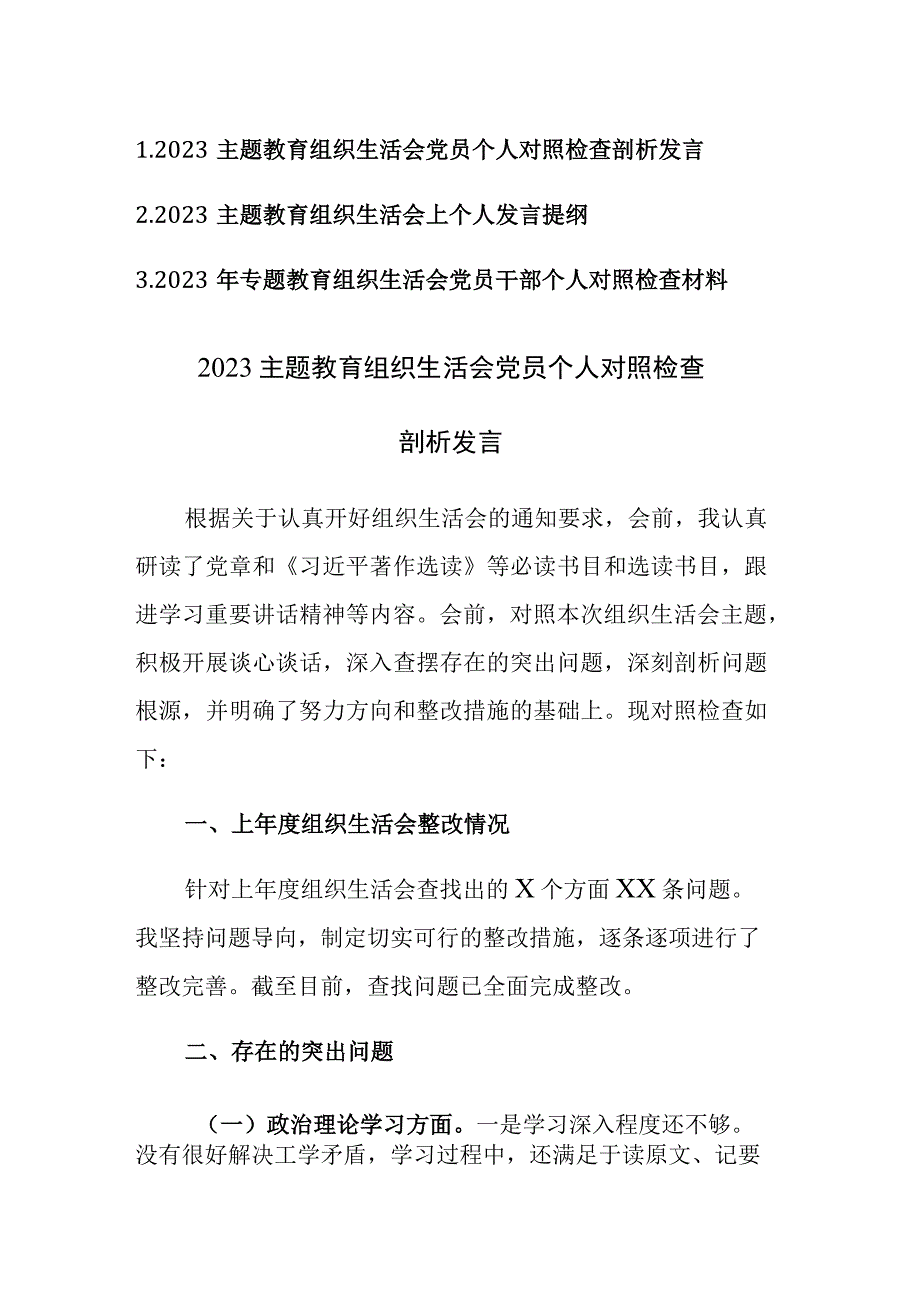 2023主题教育组织生活会党员个人对照检查剖析发言三篇范文.docx_第1页