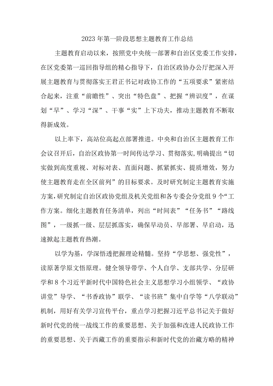 2023年街道社区第一阶段思想主题教育工作总结（3份）.docx_第1页