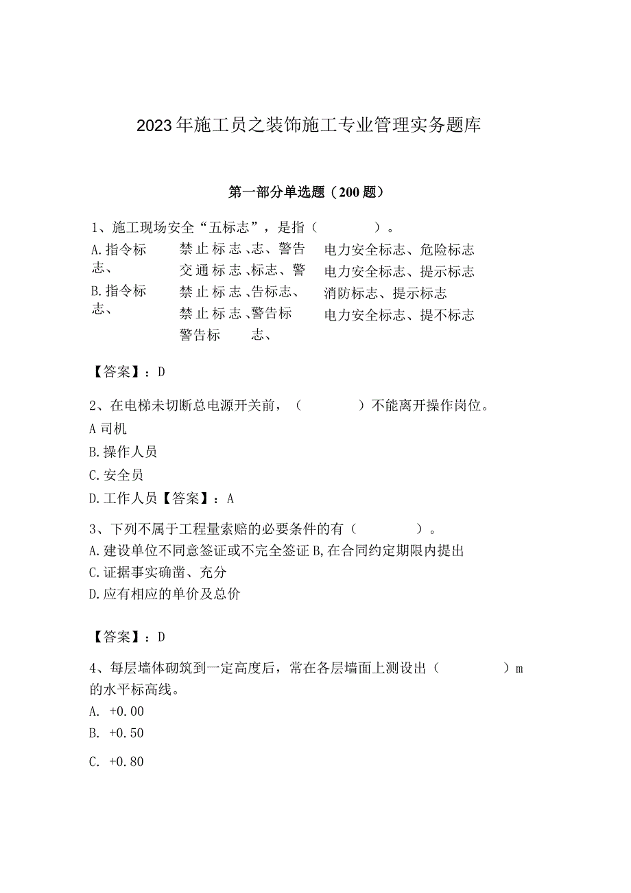 2023年施工员之装饰施工专业管理实务题库（培优）.docx_第1页