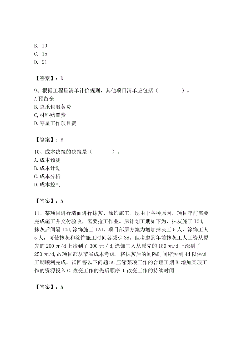 2023年施工员之装饰施工专业管理实务题库（培优）.docx_第3页