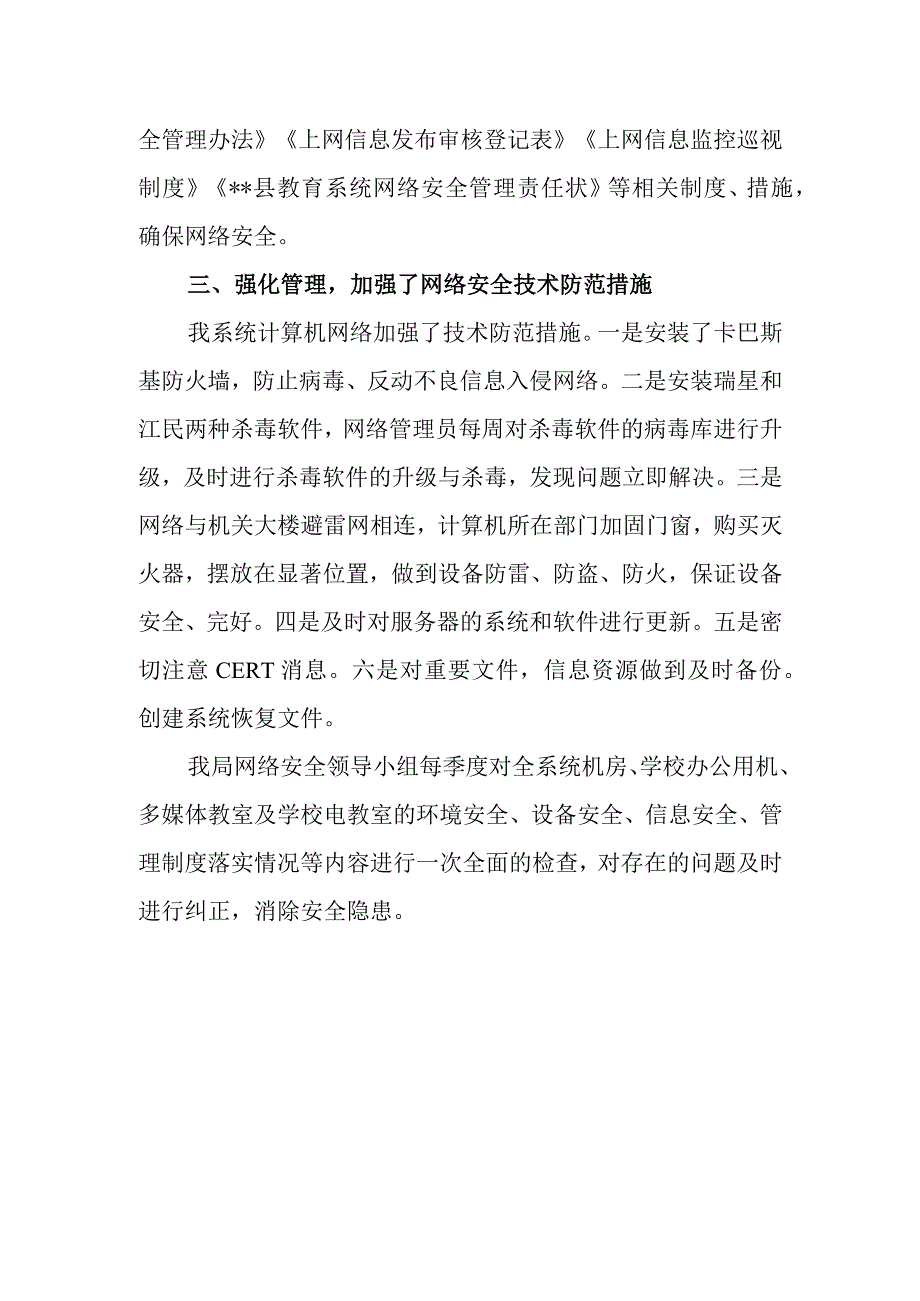 2023年度教育网络安全自查自纠总结报告篇7.docx_第2页