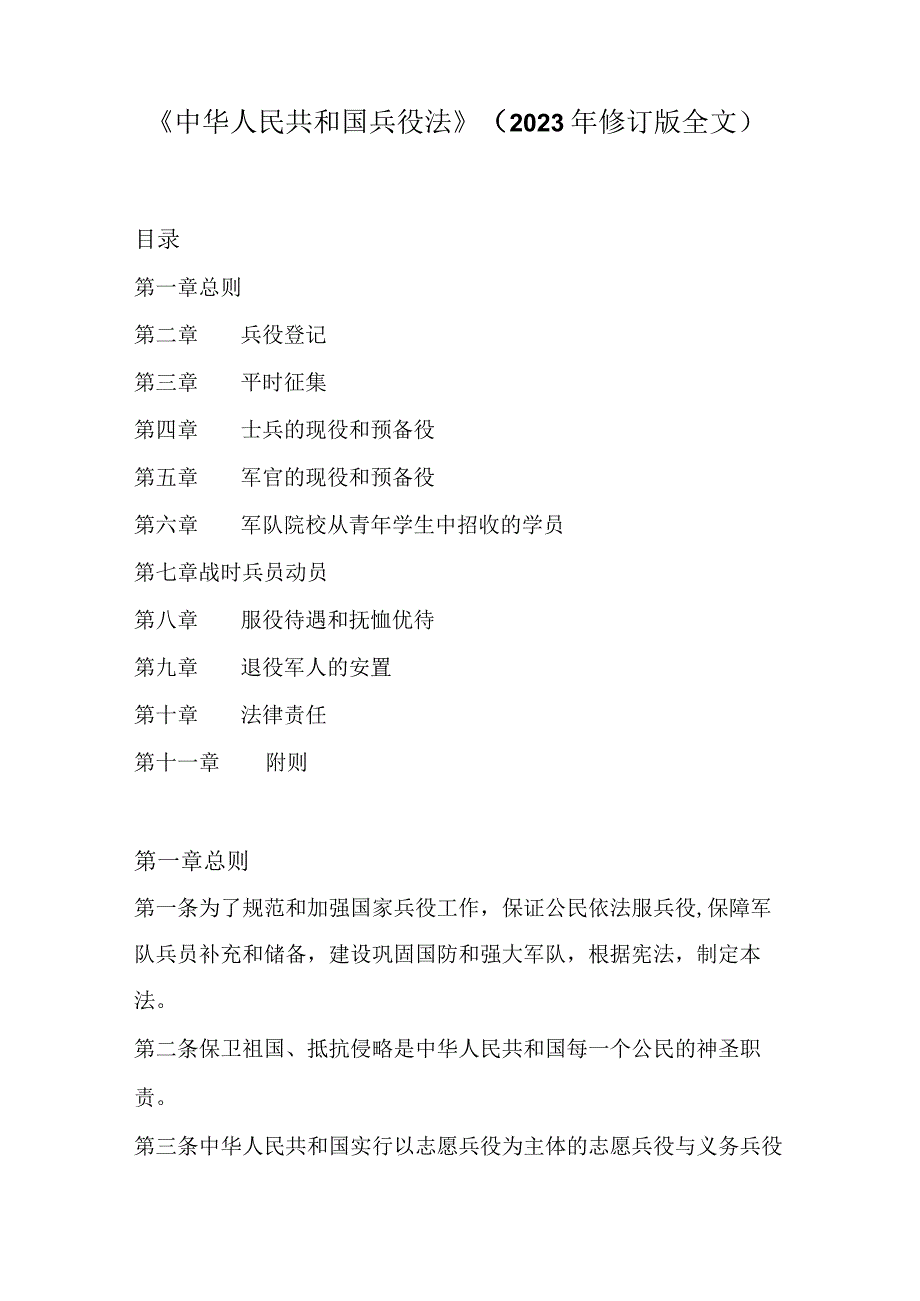 2021年10月实施《中华人民共和国兵役法》（修订版）.docx_第1页