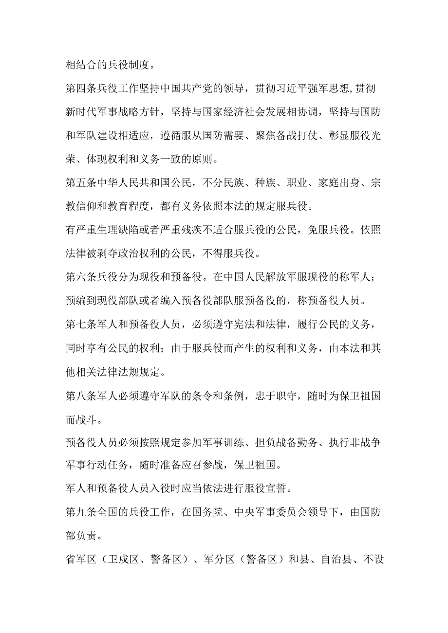 2021年10月实施《中华人民共和国兵役法》（修订版）.docx_第2页