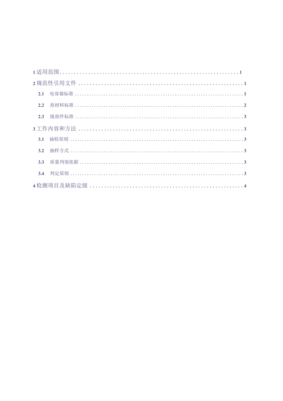 10～66kV并联电容器成套装置到货抽检标准（（天选打工人）.docx_第2页