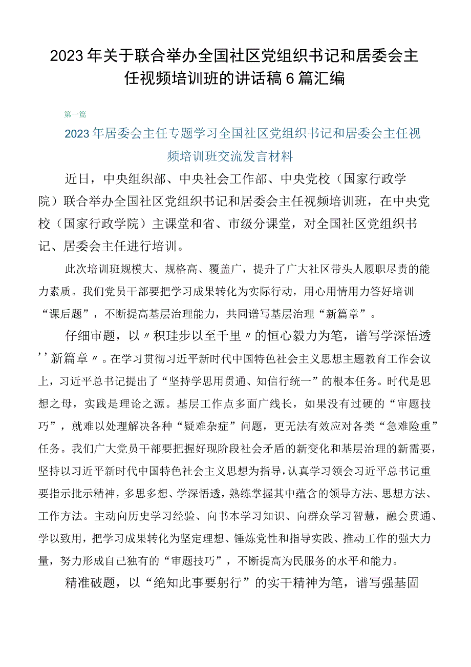 2023年关于联合举办全国社区党组织书记和居委会主任视频培训班的讲话稿6篇汇编.docx_第1页