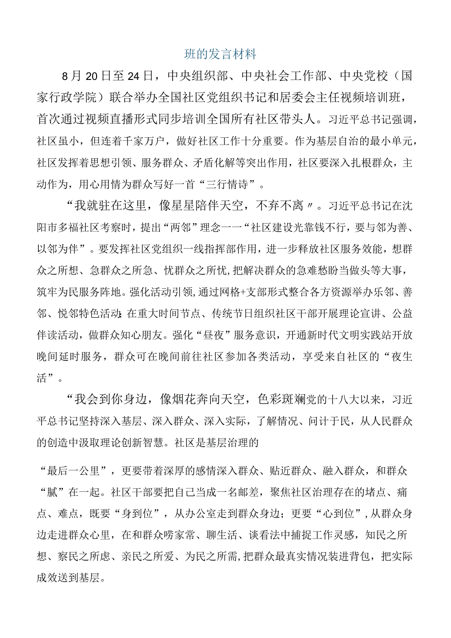 2023年关于联合举办全国社区党组织书记和居委会主任视频培训班的讲话稿6篇汇编.docx_第3页